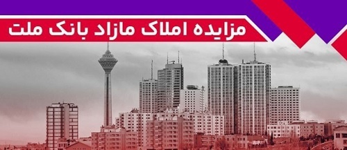 برگزاری مزایده عمومی 60 فقره از املاك مازاد بانك ملت